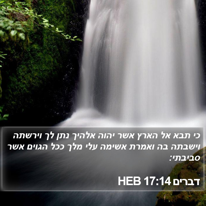 דברים 17:14 HEB Bible Study