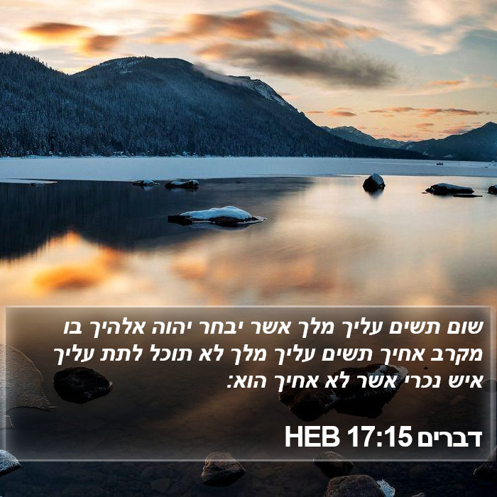 דברים 17:15 HEB Bible Study