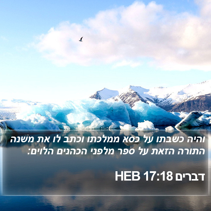 דברים 17:18 HEB Bible Study