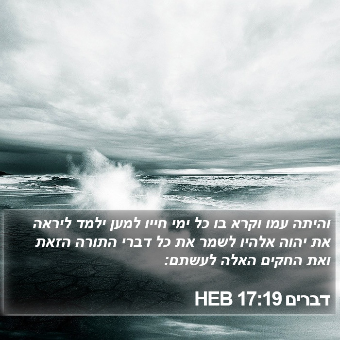 דברים 17:19 HEB Bible Study