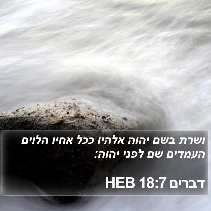 דברים 18:7 HEB Bible Study