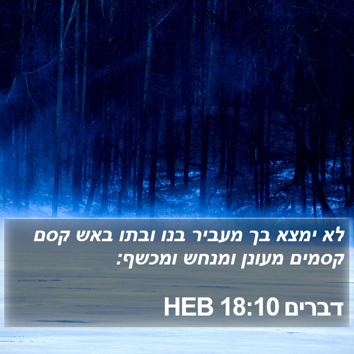 דברים 18:10 HEB Bible Study