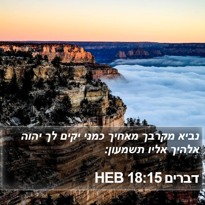 דברים 18:15 HEB Bible Study