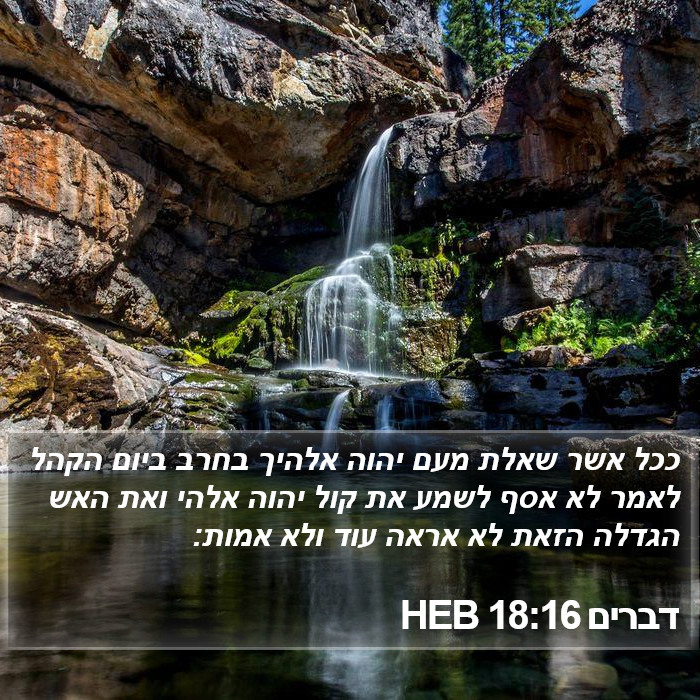 דברים 18:16 HEB Bible Study