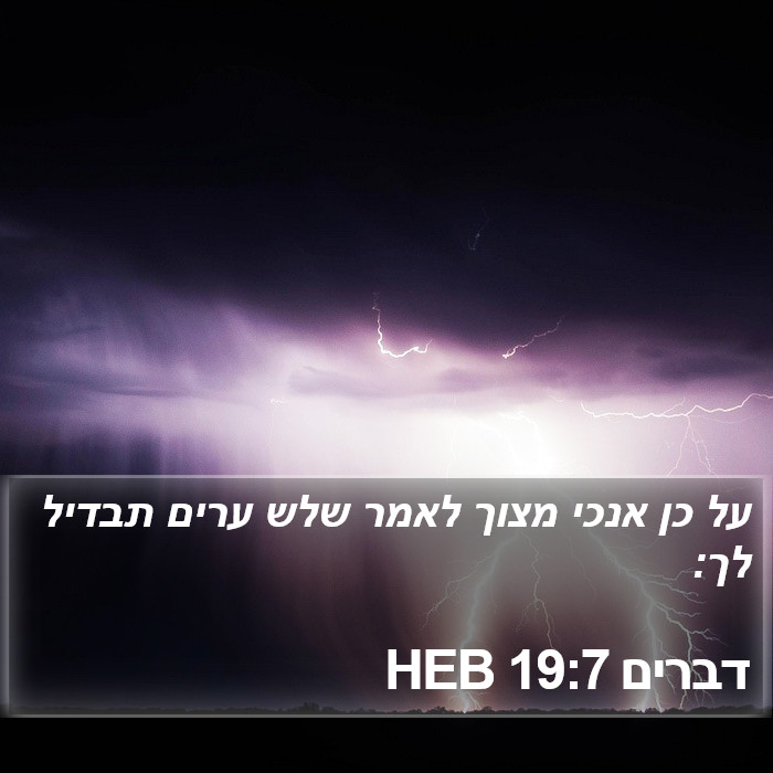 דברים 19:7 HEB Bible Study