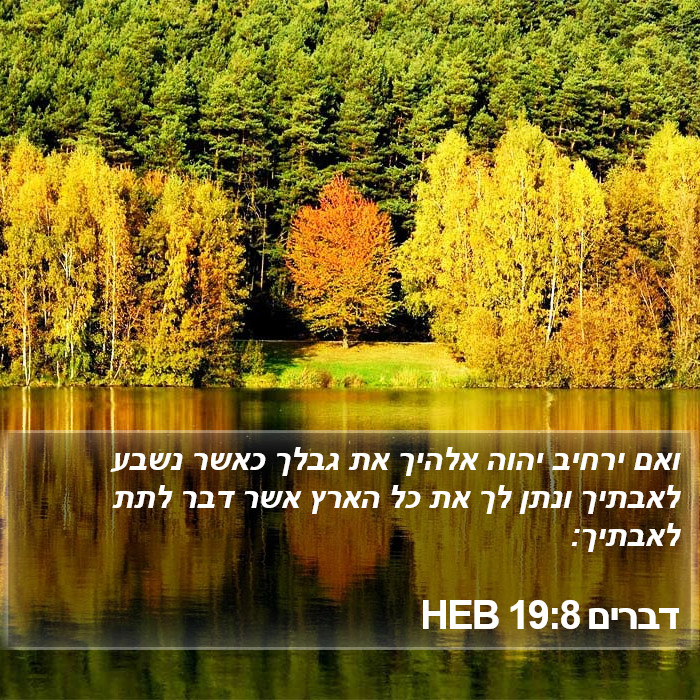 דברים 19:8 HEB Bible Study