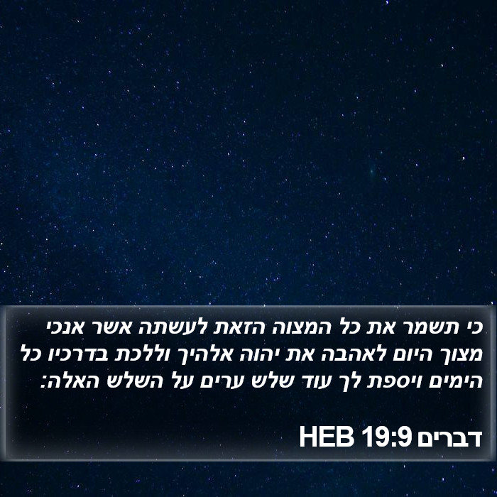 דברים 19:9 HEB Bible Study