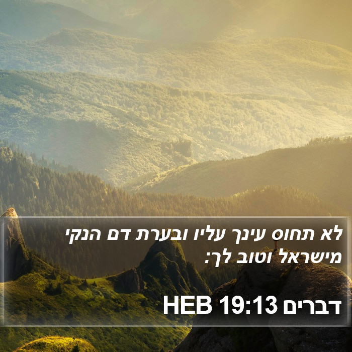 דברים 19:13 HEB Bible Study