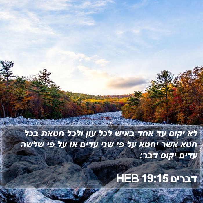 דברים 19:15 HEB Bible Study