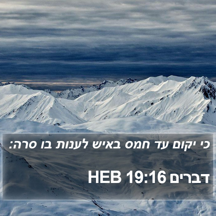 דברים 19:16 HEB Bible Study