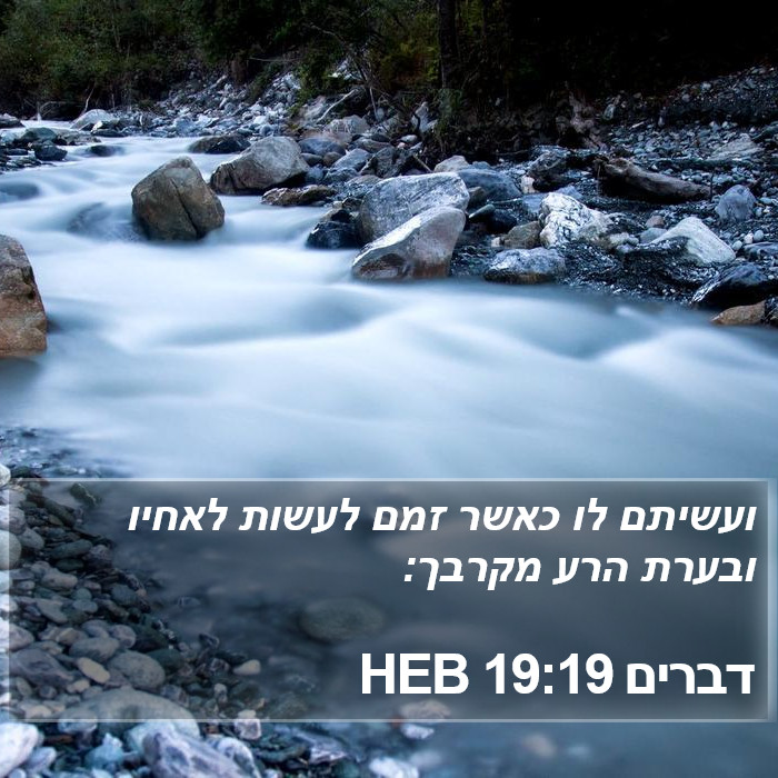 דברים 19:19 HEB Bible Study