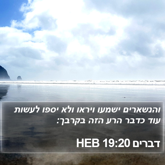 דברים 19:20 HEB Bible Study