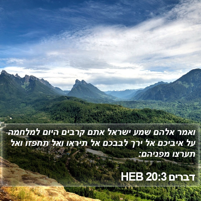 דברים 20:3 HEB Bible Study