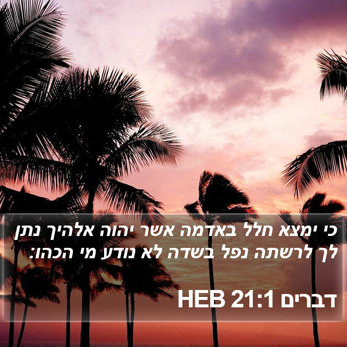 דברים 21:1 HEB Bible Study