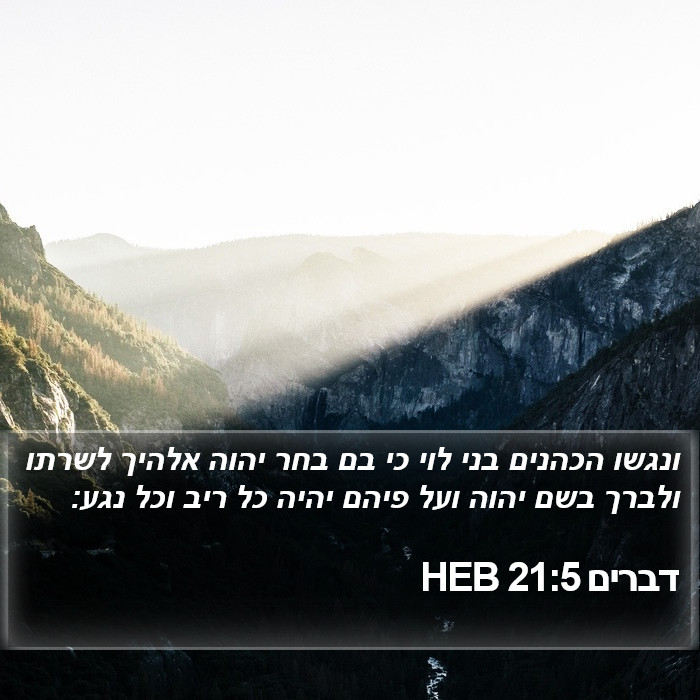 דברים 21:5 HEB Bible Study