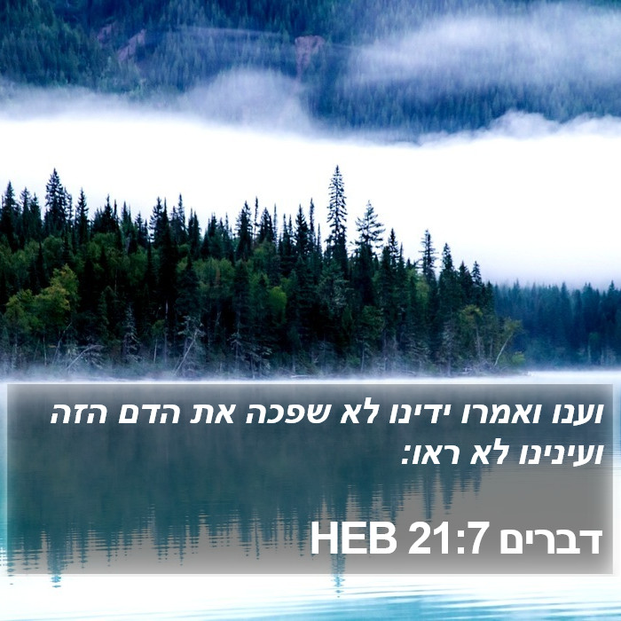 דברים 21:7 HEB Bible Study