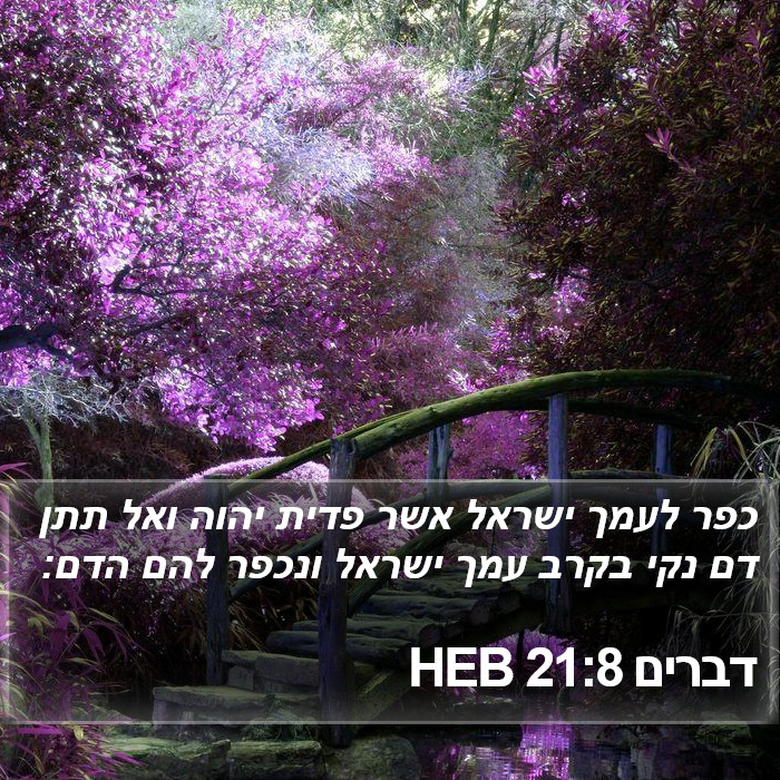 דברים 21:8 HEB Bible Study