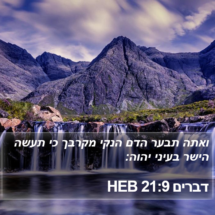 דברים 21:9 HEB Bible Study