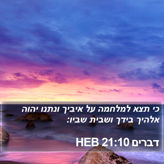 דברים 21:10 HEB Bible Study