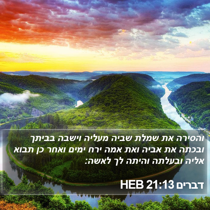 דברים 21:13 HEB Bible Study