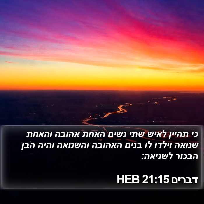 דברים 21:15 HEB Bible Study