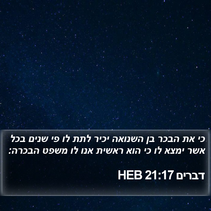 דברים 21:17 HEB Bible Study