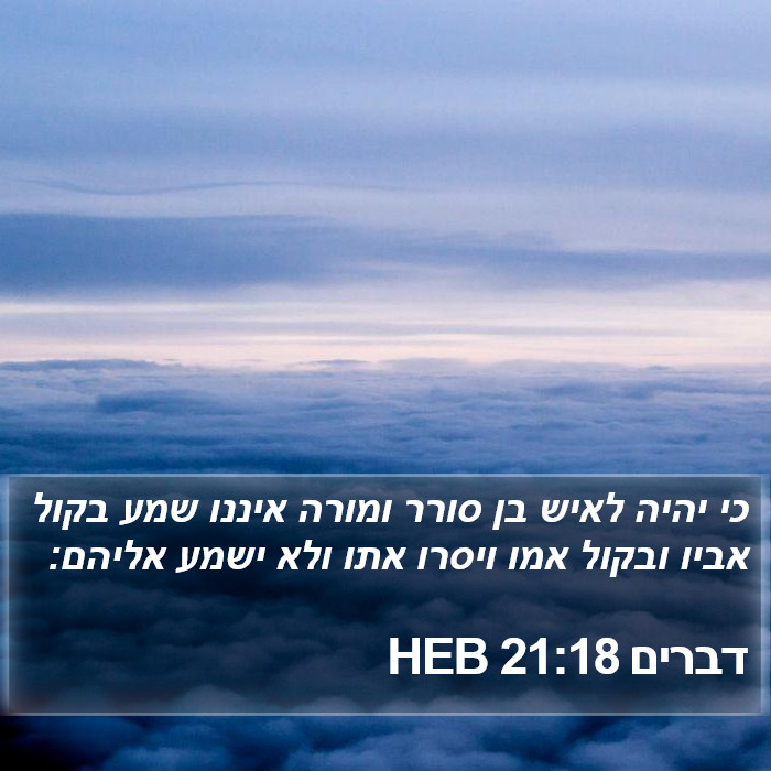 דברים 21:18 HEB Bible Study