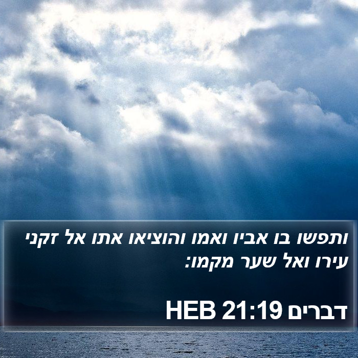 דברים 21:19 HEB Bible Study