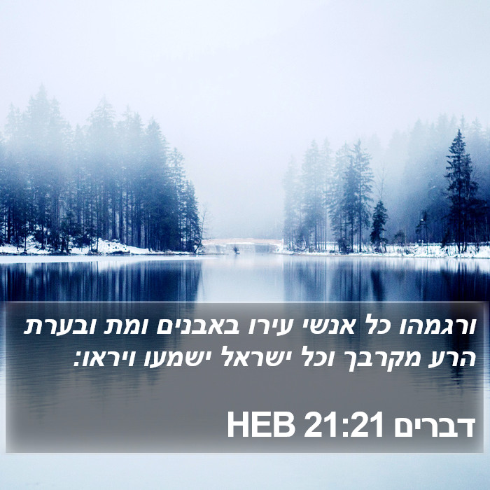 דברים 21:21 HEB Bible Study