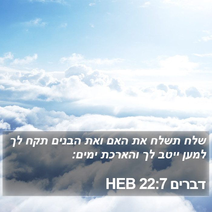 דברים 22:7 HEB Bible Study