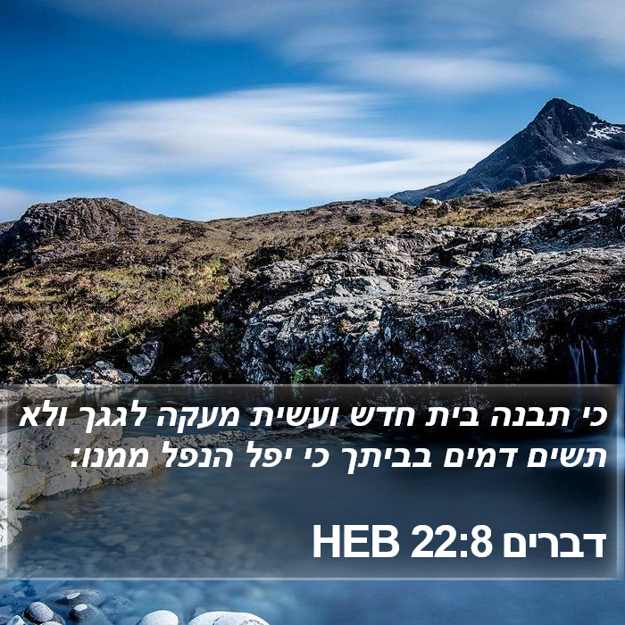 דברים 22:8 HEB Bible Study