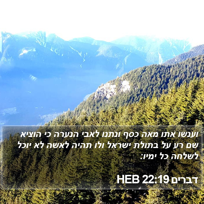 דברים 22:19 HEB Bible Study