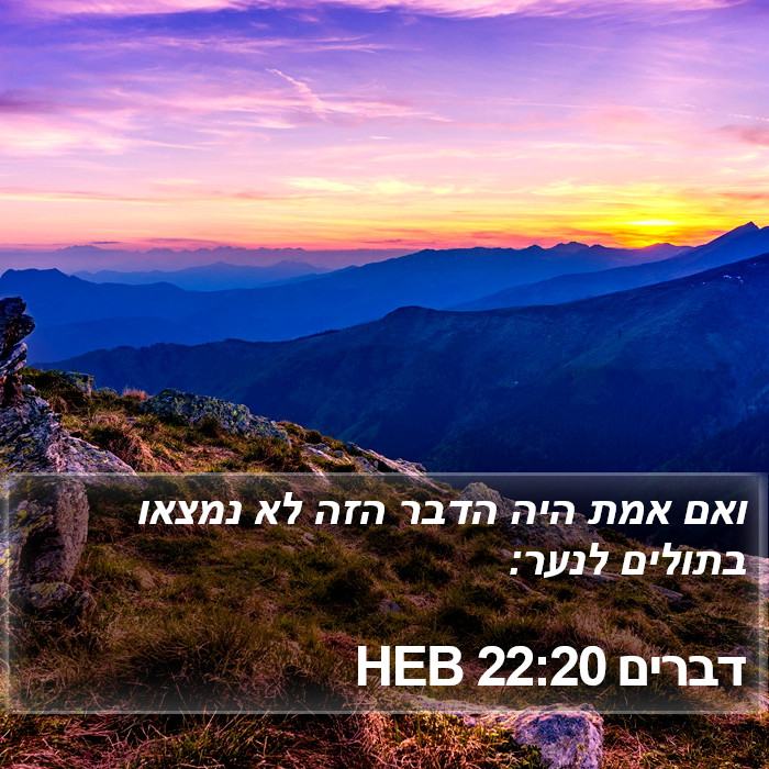 דברים 22:20 HEB Bible Study