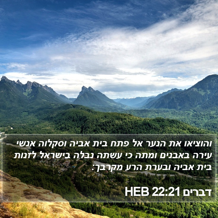 דברים 22:21 HEB Bible Study