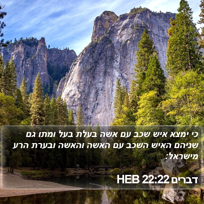 דברים 22:22 HEB Bible Study