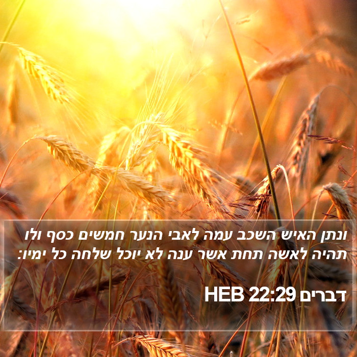 דברים 22:29 HEB Bible Study