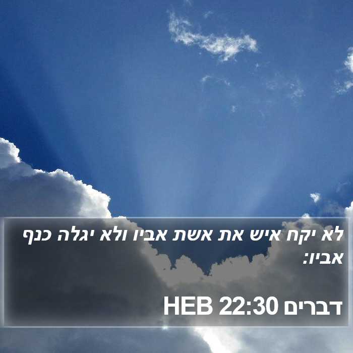 דברים 22:30 HEB Bible Study