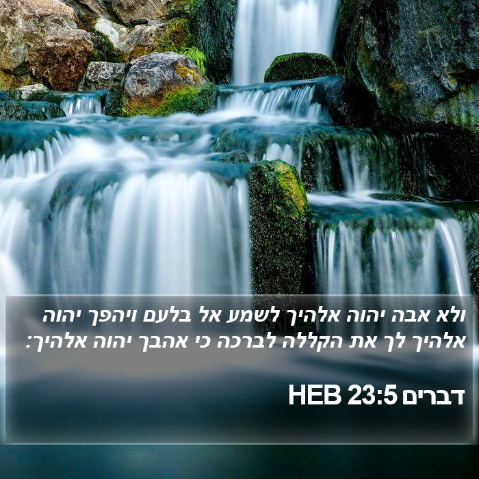 דברים 23:5 HEB Bible Study