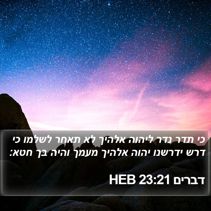 דברים 23:21 HEB Bible Study