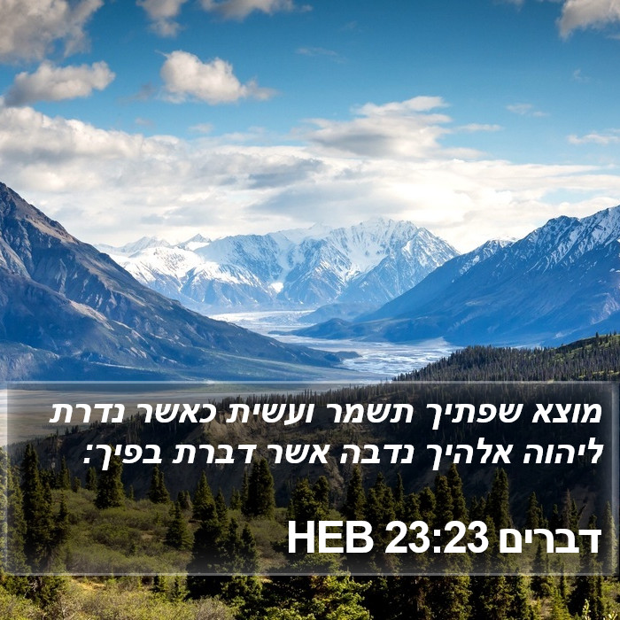 דברים 23:23 HEB Bible Study