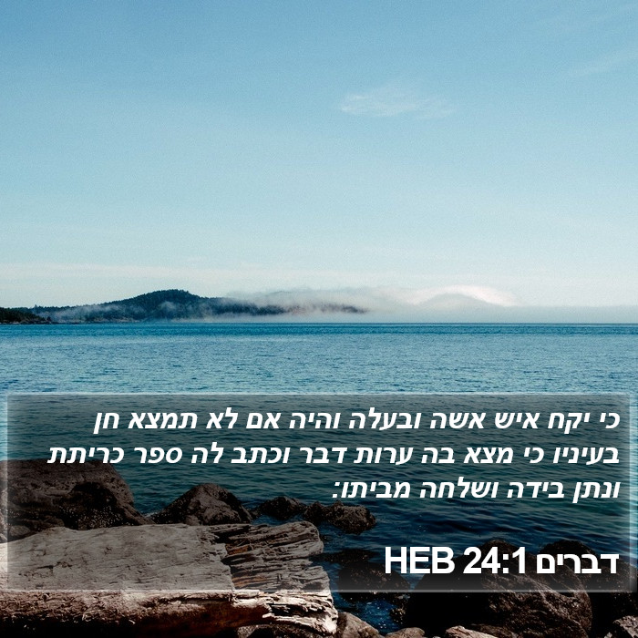 דברים 24:1 HEB Bible Study