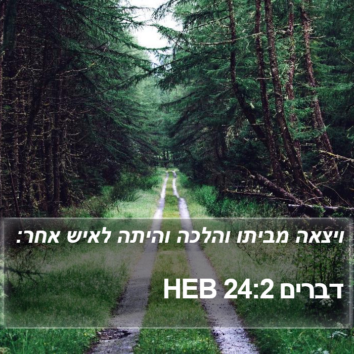 דברים 24:2 HEB Bible Study