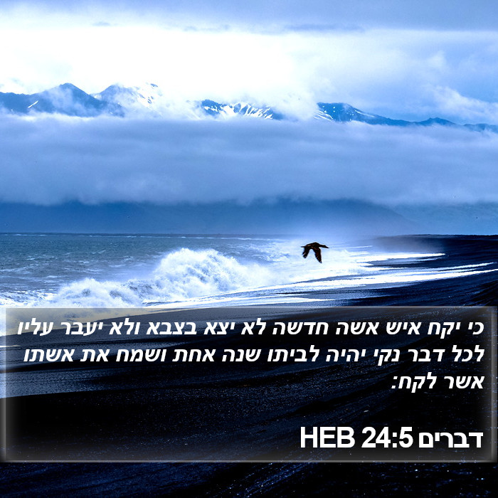 דברים 24:5 HEB Bible Study