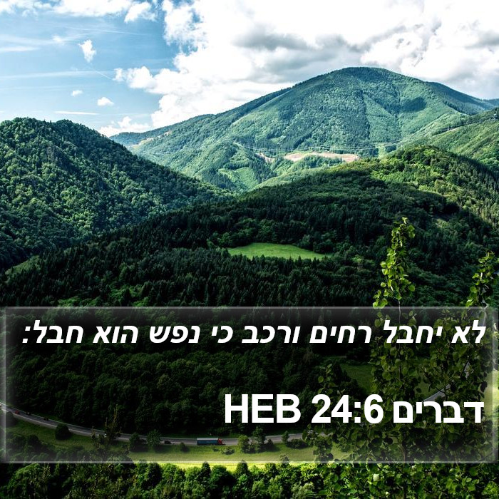 דברים 24:6 HEB Bible Study