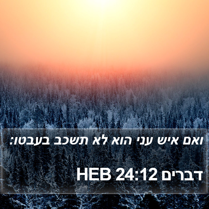 דברים 24:12 HEB Bible Study