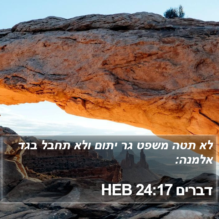 דברים 24:17 HEB Bible Study