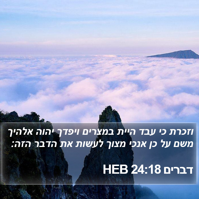 דברים 24:18 HEB Bible Study