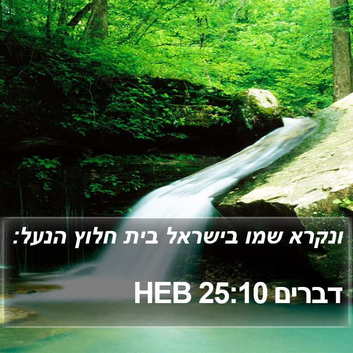 דברים 25:10 HEB Bible Study