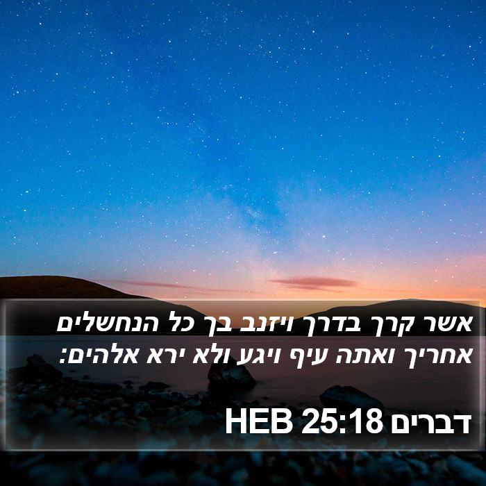 דברים 25:18 HEB Bible Study