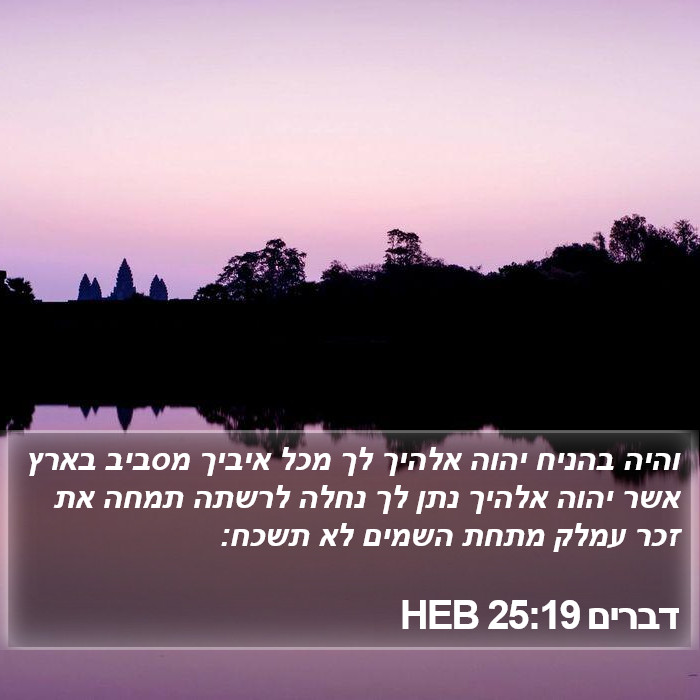 דברים 25:19 HEB Bible Study